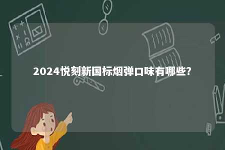 2024悦刻新国标烟弹口味有哪些？ 